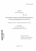 Дешевых, Валентина Викторовна. Внутреннее трение в нанокомпозиционных и ультрамелкозернистых материалах: дис. кандидат наук: 01.04.07 - Физика конденсированного состояния. Воронеж. 2013. 154 с.