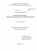 Ласица, Любовь Александровна. Внутреннее время текста: лексико-грамматические и онтологические модели: дис. кандидат филологических наук: 10.02.19 - Теория языка. Оренбург. 2008. 227 с.