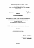 Чупрова, Диана Владимировна. Внутренние гарантии качества в вузе в контексте управления образовательным процессом по результатам: на примере медицинского вуза: дис. кандидат педагогических наук: 13.00.08 - Теория и методика профессионального образования. Чита. 2012. 206 с.