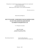 Лялина Евгения Юрьевна. Внутренние и внешнеэкономические факторы инновационной конвергенции Китая: дис. кандидат наук: 00.00.00 - Другие cпециальности. ФГОБУ ВО Финансовый университет при Правительстве Российской Федерации. 2023. 197 с.