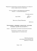 Низамиева, Лилия Юнисовна. Внутренние и внешние смешанные обратные краевые задачи по параметру x: дис. кандидат физико-математических наук: 01.01.01 - Математический анализ. Казань. 2011. 102 с.