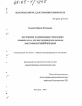 Галкина, Марина Евгеньевна. Внутренние напряжения в углеродных конденсатах, формируемых импульсным вакуумно-дуговым методом: дис. кандидат физико-математических наук: 01.04.07 - Физика конденсированного состояния. Белгород. 2005. 165 с.