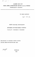 Иванов, Александр Александрович. Внутренние пространственные структуры: дис. доктор физико-математических наук: 01.01.04 - Геометрия и топология. Ленинград. 1980. 218 с.