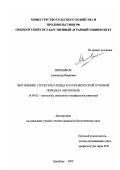 Вишняков, Александр Иванович. Внутренние структуры сердца коз оренбургской пуховой породы в онтогенезе: дис. кандидат биологических наук: 16.00.02 - Патология, онкология и морфология животных. Оренбург. 2000. 186 с.