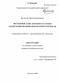 Шумилова, Ирина Владимировна. Внутренний аудит доходов и расходов в консолидированной финансовой отчетности: дис. кандидат экономических наук: 08.00.12 - Бухгалтерский учет, статистика. Тольятти. 2006. 199 с.