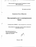 Кашанова, Ольга Юрьевна. Внутренний аудит в коммерческом банке: дис. кандидат экономических наук: 08.00.12 - Бухгалтерский учет, статистика. Москва. 2002. 202 с.