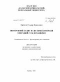 Харисов, Ильдар Камилович. Внутренний аудит в системе контроля операций с облигациями: дис. кандидат экономических наук: 08.00.12 - Бухгалтерский учет, статистика. Казань. 2011. 287 с.