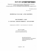 Филевская, Наталья Александровна. Внутренний аудит в системе корпоративного управления: дис. кандидат наук: 08.00.12 - Бухгалтерский учет, статистика. Самара. 2015. 232 с.