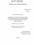 Коськина, Елена Владимировна. Внутренний человек в русской языковой картине мира: Образно-ассоциативный и прагмастилистический потенциал семантических категорий "пространство", "субъект", "объект", "инструмент": дис. кандидат филологических наук: 10.02.01 - Русский язык. Омск. 2004. 200 с.