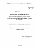 Помазунова, Ксения Борисовна. Внутренний контроль результатов хозяйственных операций в нефтегазовых холдингах: дис. кандидат экономических наук: 08.00.12 - Бухгалтерский учет, статистика. Сургут. 2011. 185 с.