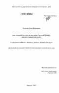 Худякова, Елена Васильевна. Внутренний контроль в коммерческом банке: оценка эффективности: дис. кандидат экономических наук: 08.00.10 - Финансы, денежное обращение и кредит. Иркутск. 2007. 183 с.