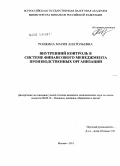 Ронжина, Мария Анатольевна. Внутренний контроль в системе финансового менеджмента производственных организаций: дис. кандидат экономических наук: 08.00.10 - Финансы, денежное обращение и кредит. Москва. 2011. 252 с.