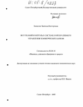 Звонкова, Надежда Викторовна. Внутренний контроль в системе корпоративного управления коммерческих банков: дис. кандидат экономических наук: 08.00.10 - Финансы, денежное обращение и кредит. Санкт-Петербург. 2005. 185 с.