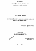 Чалов, Юрий Петрович. Внутренний контроль в управлении рисками коммерческих банков: дис. кандидат экономических наук: 08.00.10 - Финансы, денежное обращение и кредит. Москва. 2006. 165 с.