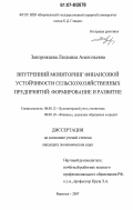 Запорожцева, Людмила Анатольевна. Внутренний мониторинг финансовой устойчивости сельскохозяйственных предприятий: формирование и развитие: дис. кандидат экономических наук: 08.00.12 - Бухгалтерский учет, статистика. Воронеж. 2007. 211 с.