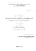 Короткова Яна Игоревна. Внутренний рынок капитала как инструмент смягчения финансовых ограничений в отношении компаний бизнес-группы: дис. кандидат наук: 00.00.00 - Другие cпециальности. ФГБОУ ВО «Московский государственный университет имени М.В. Ломоносова». 2024. 167 с.