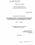 Глинщикова, Ольга Анатольевна. Внутренний стандарт для конкурентной полимеразной цепной реакции на основе ретровирусного вектора: дис. кандидат биологических наук: 03.00.04 - Биохимия. Москва. 2004. 96 с.