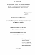 Фахрутдинова, Татьяна Михайловна. Внутренний трудовой распорядок организации: правовые вопросы: дис. кандидат юридических наук: 12.00.05 - Трудовое право; право социального обеспечения. Томск. 2006. 172 с.