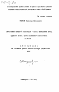 Смирнов, Всеволод Николаевич. Внутренний трудовой распорядок - основа дисциплины труда: дис. доктор юридических наук: 12.00.05 - Трудовое право; право социального обеспечения. Ленинград. 1982. 377 с.