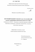 Федюшин, Алексей Вячеславович. Внутренний водный транспорт как стратегический фактор экономической безопасности страны: дис. кандидат экономических наук: 08.00.05 - Экономика и управление народным хозяйством: теория управления экономическими системами; макроэкономика; экономика, организация и управление предприятиями, отраслями, комплексами; управление инновациями; региональная экономика; логистика; экономика труда. Нижний Новгород. 2011. 157 с.