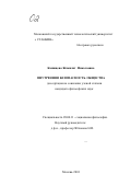 Канищева, Жамилят Николаевна. Внутренняя безопасность общества: дис. кандидат философских наук: 09.00.11 - Социальная философия. Москва. 2001. 134 с.