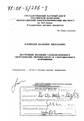 Вариводов, Владимир Николаевич. Внутренняя изоляция газонаполненного оборудования сверхвысокого и ультравысокого напряжения: дис. доктор технических наук в форме науч. докл.: 05.14.12 - Техника высоких напряжений. Москва. 2000. 50 с.