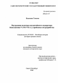 Касатани Томоми. Внутренняя политика византийского императора Константина V (741-775 гг.): проблема и её разработка: дис. кандидат исторических наук: 07.00.03 - Всеобщая история (соответствующего периода). Санкт-Петербург. 2006. 140 с.