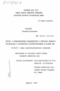 Долгушин, Геннадий Васильевич. Внутри- и межмолекулярные взаимодействия в некоторых элементоорганических и органических галогенопроизводных по данным ЯКР: дис. кандидат химических наук: 02.00.08 - Химия элементоорганических соединений. Иркутск. 1984. 112 с.