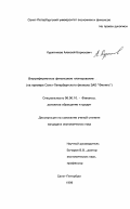 Курятников, Алексей Борисович. Внутрифирменное финансовое планирование: На примере Санкт-Петербургского филиала ЗАО "Филипс": дис. кандидат экономических наук: 08.00.10 - Финансы, денежное обращение и кредит. Санкт-Петербург. 1998. 222 с.