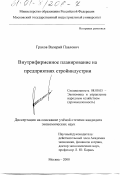 Грахов, Валерий Павлович. Внутрифирменное планирование на предприятиях стройиндустрии: дис. кандидат экономических наук: 08.00.05 - Экономика и управление народным хозяйством: теория управления экономическими системами; макроэкономика; экономика, организация и управление предприятиями, отраслями, комплексами; управление инновациями; региональная экономика; логистика; экономика труда. Москва. 2000. 156 с.