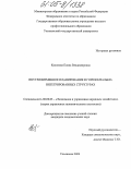 Куликова, Елена Владимировна. Внутрифирменное планирование в горизонтально-интегрированных структурах: дис. кандидат экономических наук: 08.00.05 - Экономика и управление народным хозяйством: теория управления экономическими системами; макроэкономика; экономика, организация и управление предприятиями, отраслями, комплексами; управление инновациями; региональная экономика; логистика; экономика труда. Ульяновск. 2004. 162 с.