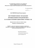 Бахтияров, Юрий Владимирович. Внутрифирменное управление промышленным предприятием на основе оптимизации бизнес-процессов: дис. кандидат экономических наук: 08.00.05 - Экономика и управление народным хозяйством: теория управления экономическими системами; макроэкономика; экономика, организация и управление предприятиями, отраслями, комплексами; управление инновациями; региональная экономика; логистика; экономика труда. Нижний Новгород. 2010. 157 с.