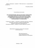 Гончар, Евгения Анатольевна. Внутрифирменный финансово-инвестиционный механизм формирования и использования сбережений персонала в системе управления социально-экономическим развитием промышленного предприятия: дис. кандидат экономических наук: 08.00.05 - Экономика и управление народным хозяйством: теория управления экономическими системами; макроэкономика; экономика, организация и управление предприятиями, отраслями, комплексами; управление инновациями; региональная экономика; логистика; экономика труда. Челябинск. 2008. 184 с.