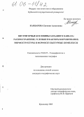 Камбарова, Евгения Алексеевна. Внутригорные котловины Западного Кавказа: распространение, условия и факторы формирования, морфоструктуры и морфоскульптурные комплексы: дис. кандидат географических наук: 25.00.25 - Геоморфология и эволюционная география. Краснодар. 2005. 185 с.