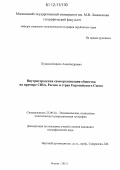 Пузанов, Кирилл Александрович. Внутригородская самоорганизация общества на примере США, России и стран Европейского Союза: дис. кандидат наук: 25.00.24 - Экономическая, социальная и политическая география. Москва. 2012. 232 с.