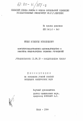 Мицык, Всеволод Всеволодович. Внутригосударственное законодательство в решениях международных судебных учреждений: дис. кандидат юридических наук: 12.00.10 - Международное право, Европейское право. Киев. 1984. 224 с.