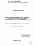 Титкова, Лидия Степановна. Внутригрупповая конфликтность студентов современных российских вузов и факторы, влияющие на нее: По материалам социологического исследования вузов Приморского края: дис. кандидат социологических наук: 22.00.04 - Социальная структура, социальные институты и процессы. Владивосток. 2004. 163 с.