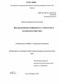 Васильева, Ирина Анатольевна. Внутригрупповая конформность: личностные и ситуационные факторы: дис. кандидат психологических наук: 19.00.05 - Социальная психология. Санкт-Петербург. 2005. 152 с.