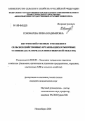 Пономарева, Ирина Владимировна. Внутрихозяйственные отношения в сельскохозяйственных организациях в рыночных условиях: На материалах Новосибирской области: дис. кандидат экономических наук: 08.00.05 - Экономика и управление народным хозяйством: теория управления экономическими системами; макроэкономика; экономика, организация и управление предприятиями, отраслями, комплексами; управление инновациями; региональная экономика; логистика; экономика труда. Новосибирск. 2006. 200 с.