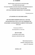 Артамонова, Наталья Николаевна. Внутрихозяйственный контроль в системе управленческого учета затрат на производство продукции на предприятиях машиностроительной отрасли: дис. кандидат экономических наук: 08.00.12 - Бухгалтерский учет, статистика. Москва. 2007. 162 с.