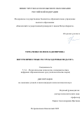 Торкаченко Юлия Владимировна. Внутриличностные ресурсы здоровья педагога: дис. кандидат наук: 00.00.00 - Другие cпециальности. ФГБОУ ВО «Кемеровский государственный университет». 2023. 190 с.