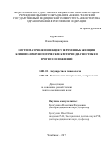 Курносенко Илона Владимировна. Внутриматочная инфекция у беременных женщин. Клинико-иммунологические критерии диагностики и прогноз осложнений: дис. доктор наук: 14.01.01 - Акушерство и гинекология. ФГБОУ ВО «Южно-Уральский государственный медицинский университет» Министерства здравоохранения Российской Федерации. 2017. 268 с.