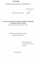 Циунчик, Фатима Алексеевна. Внутримолекулярные реакции фурановых соединений с изотиоцианатной группой: дис. кандидат химических наук: 02.00.03 - Органическая химия. Краснодар. 2007. 144 с.