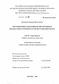 Капитанов, Дмитрий Николаевич. Внутриносовые эндоскопические методики в диагностике и лечении патологии основания черепа: дис. доктор медицинских наук: 14.00.28 - Нейрохирургия. Москва. 2004. 303 с.