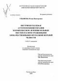 Ульянова, Юлия Викторовна. Внутриопухолевая аутогемохимиотерапия в комплексном лечении больных местнораспространенными злокачественными опухолями верхней челюсти: дис. кандидат медицинских наук: 14.00.14 - Онкология. Ростов-на-Дону. 2004. 165 с.