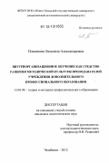 Плеханова, Людмила Александровна. Внутриорганизационное обучение как средство развития методической культуры преподавателей учреждения дополнительного профессионального образования: дис. кандидат наук: 13.00.08 - Теория и методика профессионального образования. Челябинск. 2012. 210 с.