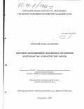 Титенский, Роман Анатольевич. Внутриорганизационные механизмы управления деятельностью коммерческих банков: дис. кандидат экономических наук: 08.00.05 - Экономика и управление народным хозяйством: теория управления экономическими системами; макроэкономика; экономика, организация и управление предприятиями, отраслями, комплексами; управление инновациями; региональная экономика; логистика; экономика труда. Екатеринбург. 2003. 198 с.