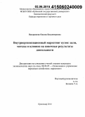 Вандрикова, Оксана Владимировна. Внутриорганизационный маркетинг вузов: цели, методы и влияние на конечные результаты деятельности: дис. кандидат наук: 08.00.05 - Экономика и управление народным хозяйством: теория управления экономическими системами; макроэкономика; экономика, организация и управление предприятиями, отраслями, комплексами; управление инновациями; региональная экономика; логистика; экономика труда. Краснодар. 2015. 203 с.