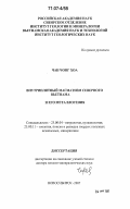 Чан Чонг Хоа. Внутриплитный магматизм Северного Вьетнама и его металлогения: дис. доктор геолого-минералогических наук: 25.00.04 - Петрология, вулканология. Новосибирск. 2007. 422 с.