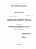 Федорова, Ольга Олеговна. Внутриполитические и социально-психологические аспекты объединительного процесса в Германии: 1989 - начало 1990-х гг.: дис. кандидат исторических наук: 07.00.03 - Всеобщая история (соответствующего периода). Орёл. 2011. 210 с.